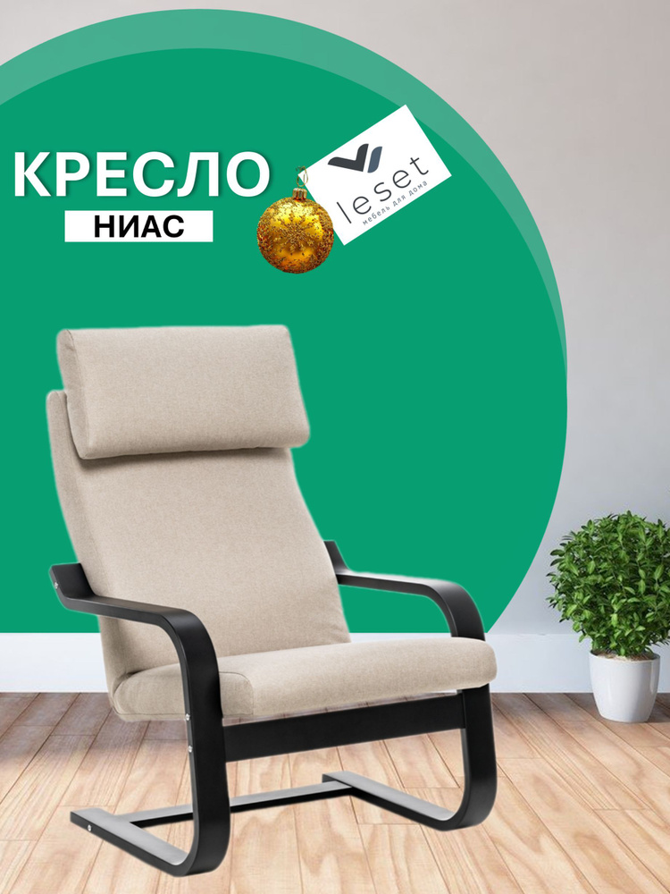 Leset Кресло мягкое Ниас, бежевое , 1 шт., 67.5х90х99 см #1