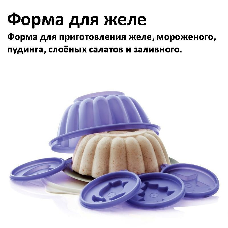 Tupperware Форма для желе, Круглая, 21 см, 1 шт #1