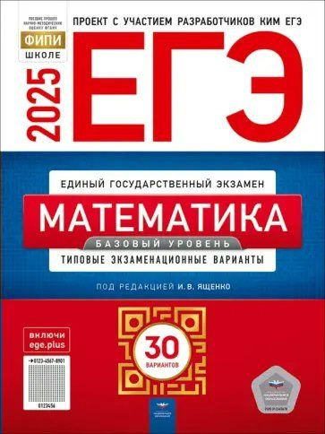 ЕГЭ 2025. Математика. Базовый уровень. Типовые экзаменационные варианты. 30 вариантов  #1