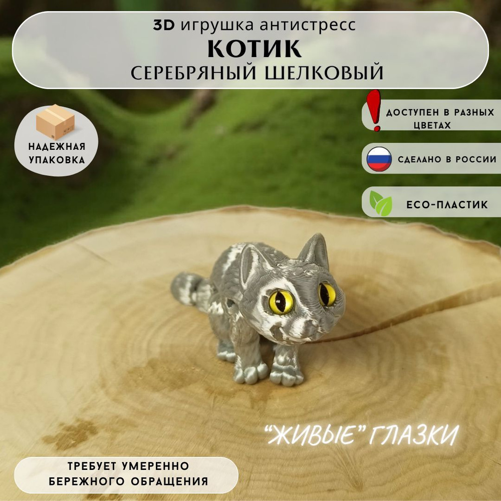 Игрушка-антистресс Котик 3D печать для детей и взрослых серебряный шелковый  #1