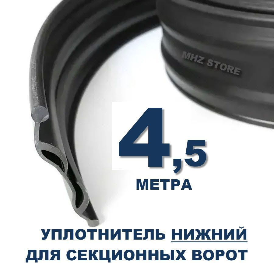 80042 - Нижний уплотнитель (4,5м.) для гаражных секционных ворот  #1