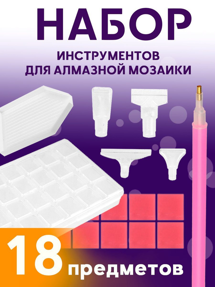 Набор для алмазной мозаики 18 предметов (арт. ННД-8250) стилус 1, насадки 4 шт, лоток для страз, клей #1