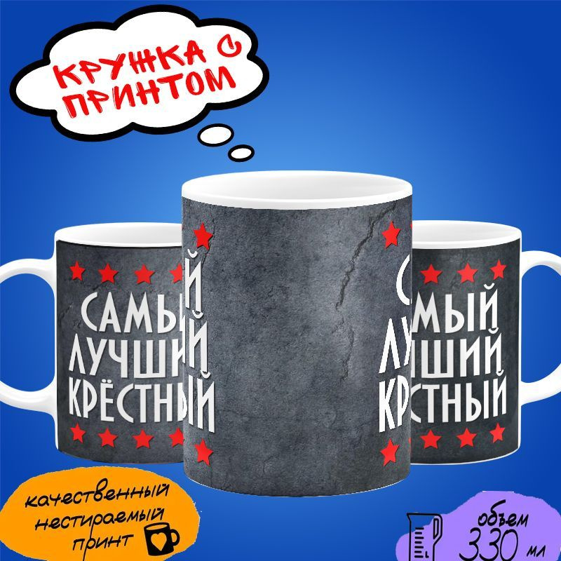 Кружка "Самый лучший крёстный" #1