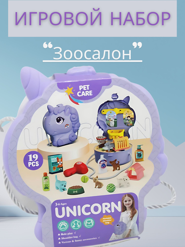 Игровой набор UNICORN 19 предметов #1