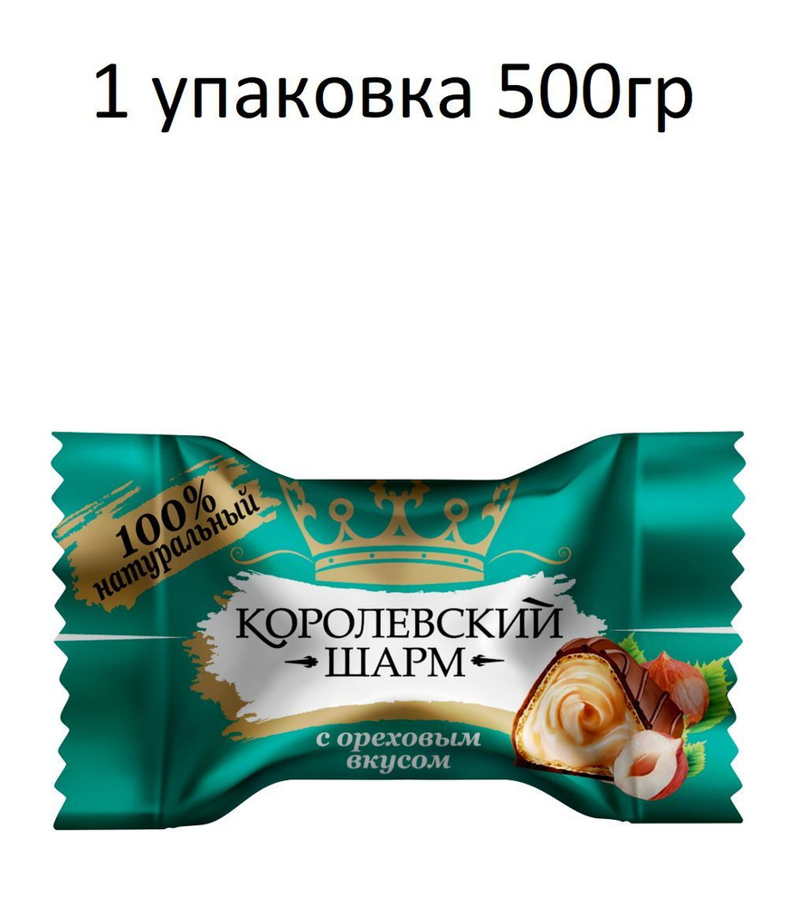 Конфеты шоколадные "Королевский Шарм" с ореховым вкусом 500 гр.  #1