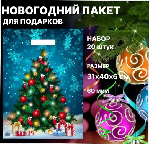 Пакет "ЯРКАЯ ЁЛОЧКА", полиэтиленовый с вырубной ручкой, 31х40х6 см, 60 мкм/ 20штук  #1