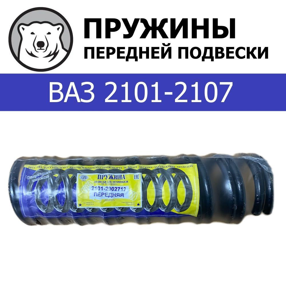 Пружины передней подвески (2 шт.) КИВ Орёл для ВАЗ 2101-2107 (2101-2902712)  #1