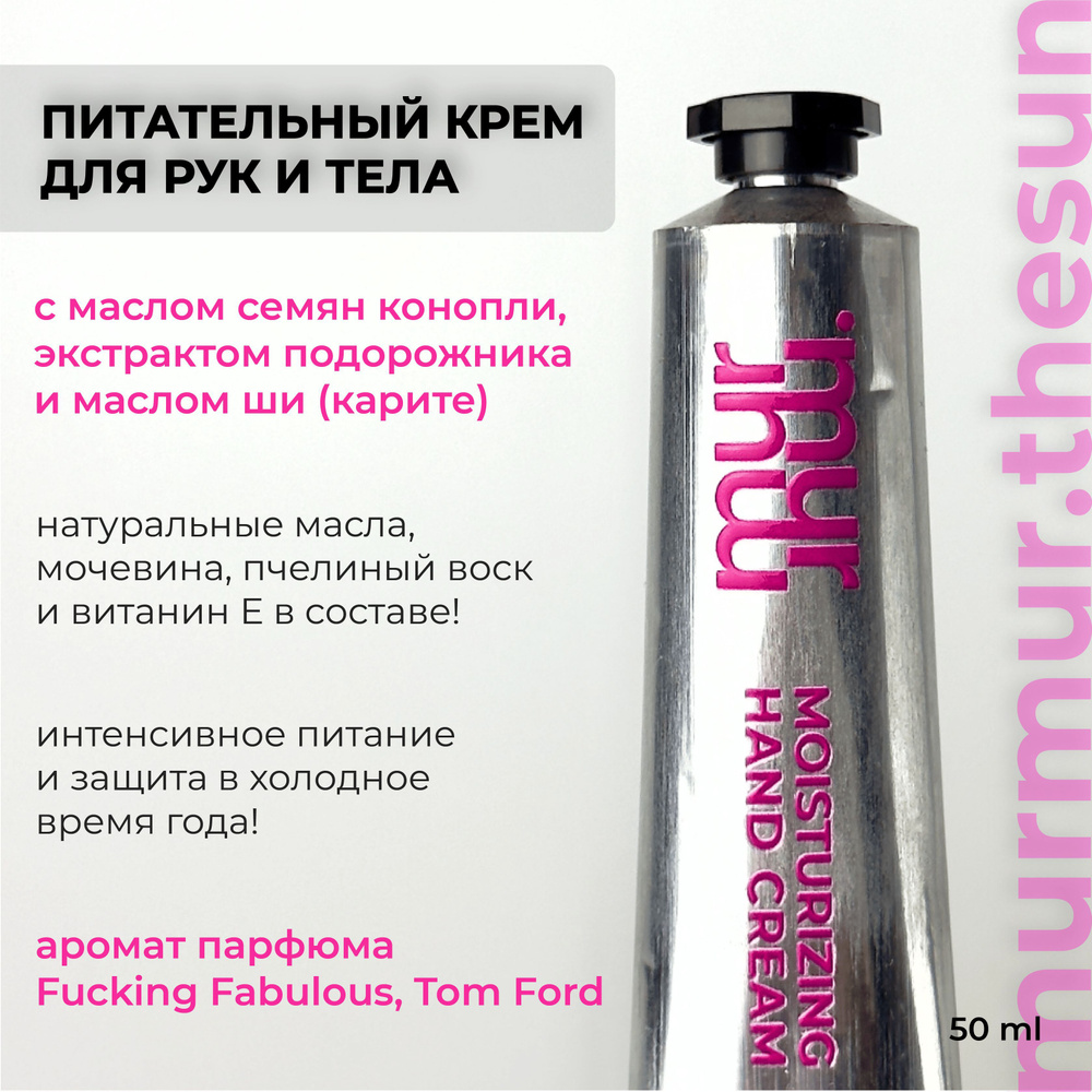 Питательный крем для тела и рук murmur.thesun fckng fabulous moisturizing hand&body cream с маслом конопли #1