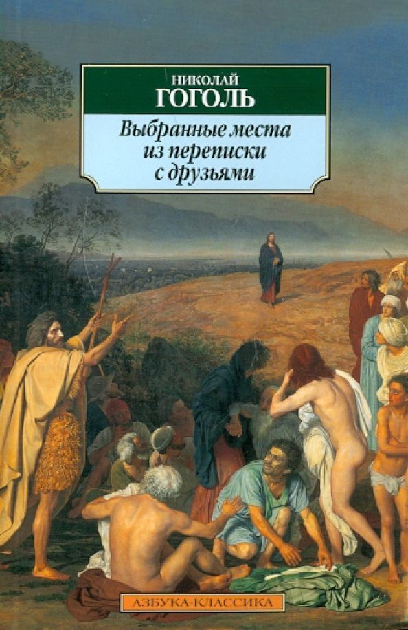 Выбранные места из переписки с друзьями (мягк.) | Гоголь Николай Васильевич  #1