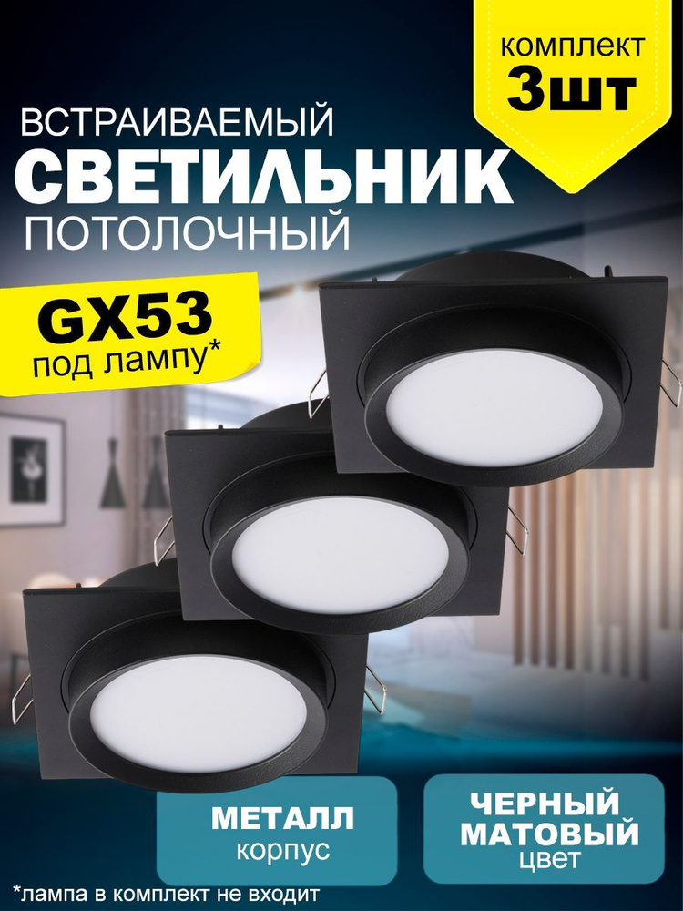 Встраиваемый, точечный потолочный светильник 2011 New Light с цоколем GX53, комплект 3шт черный металл #1