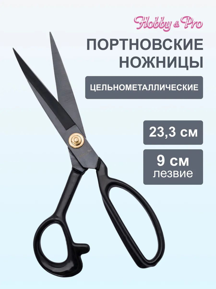 Ножницы портновские цельнометаллические 23,3 см / 9', Hobby&Pro, 590460  #1