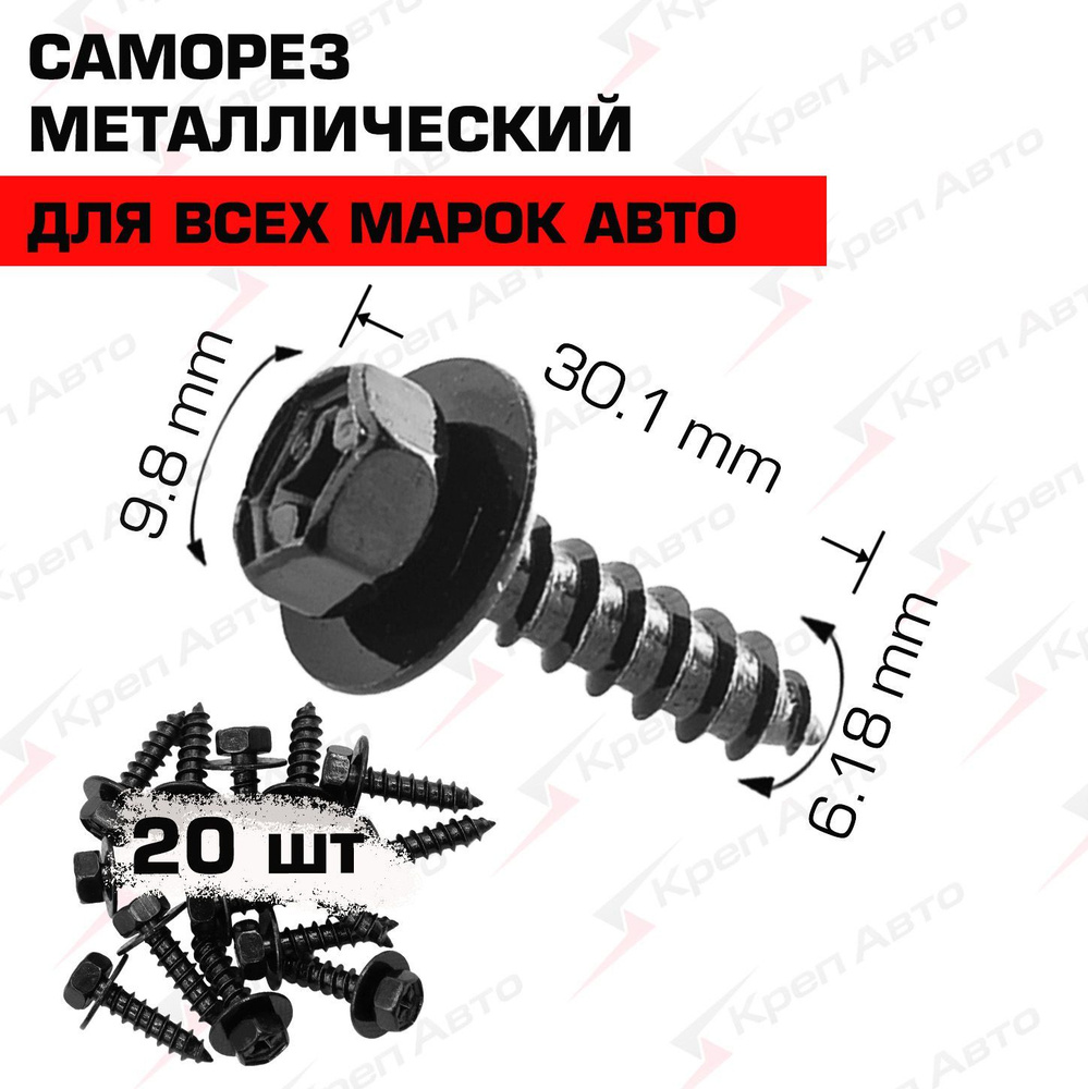 Саморезы диаметр 6,18 мм с шайбой - 20шт. Крепеж автомобильный универсальный  #1