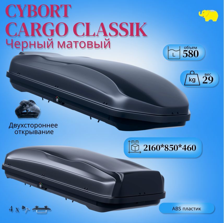 Автобокс на крышу автомобиля, бокс CYBORT CarGO CLASSIC; 216*85*46 см; 580 л; двухсторонний; черный матовый, #1