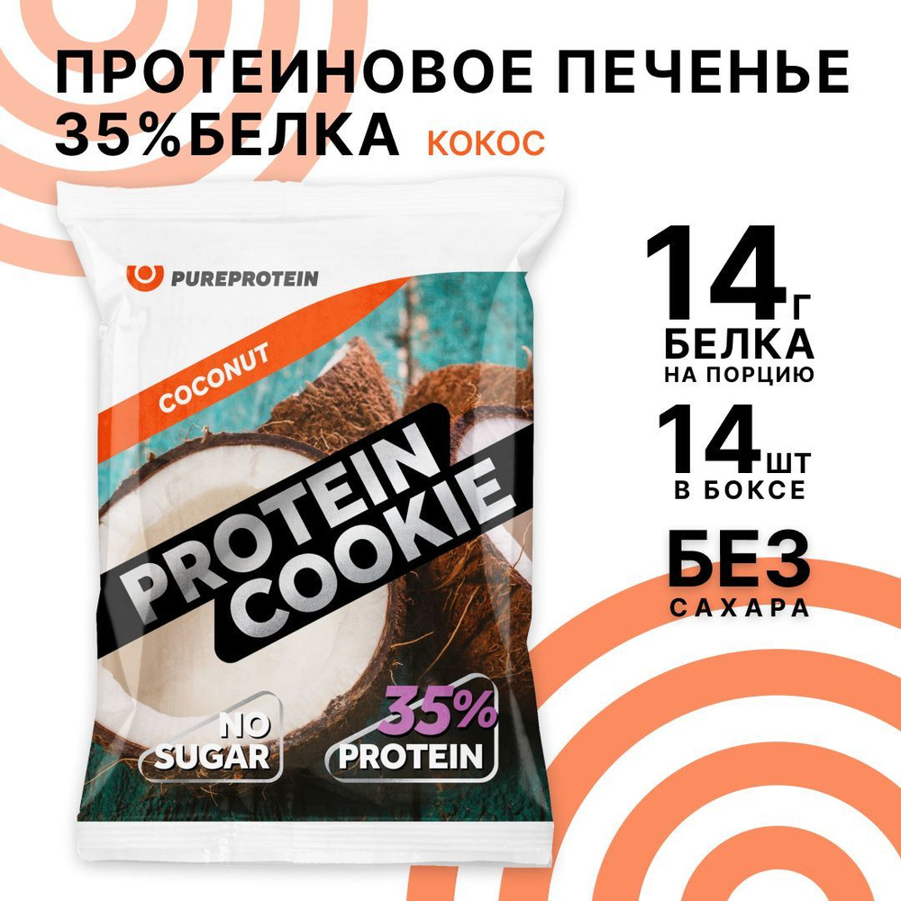 Протеиновое печенье 35% белка Кокос PureProtein, десерт без сахара ПП сладость, спортивное печенье 14 #1