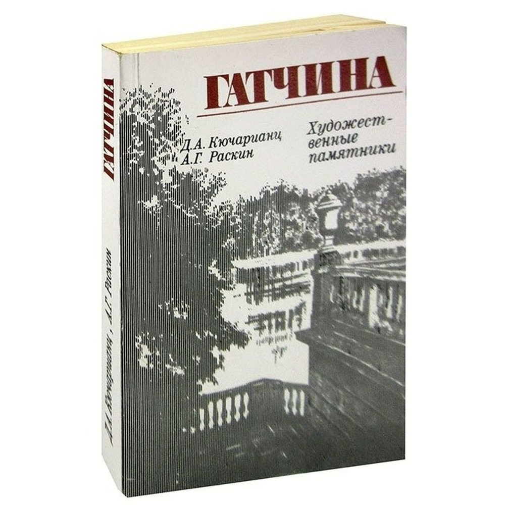 Гатчина. Художественные памятники | Раскин Абрам Григорьевич, Кючарианц Джульетта Артуровна  #1