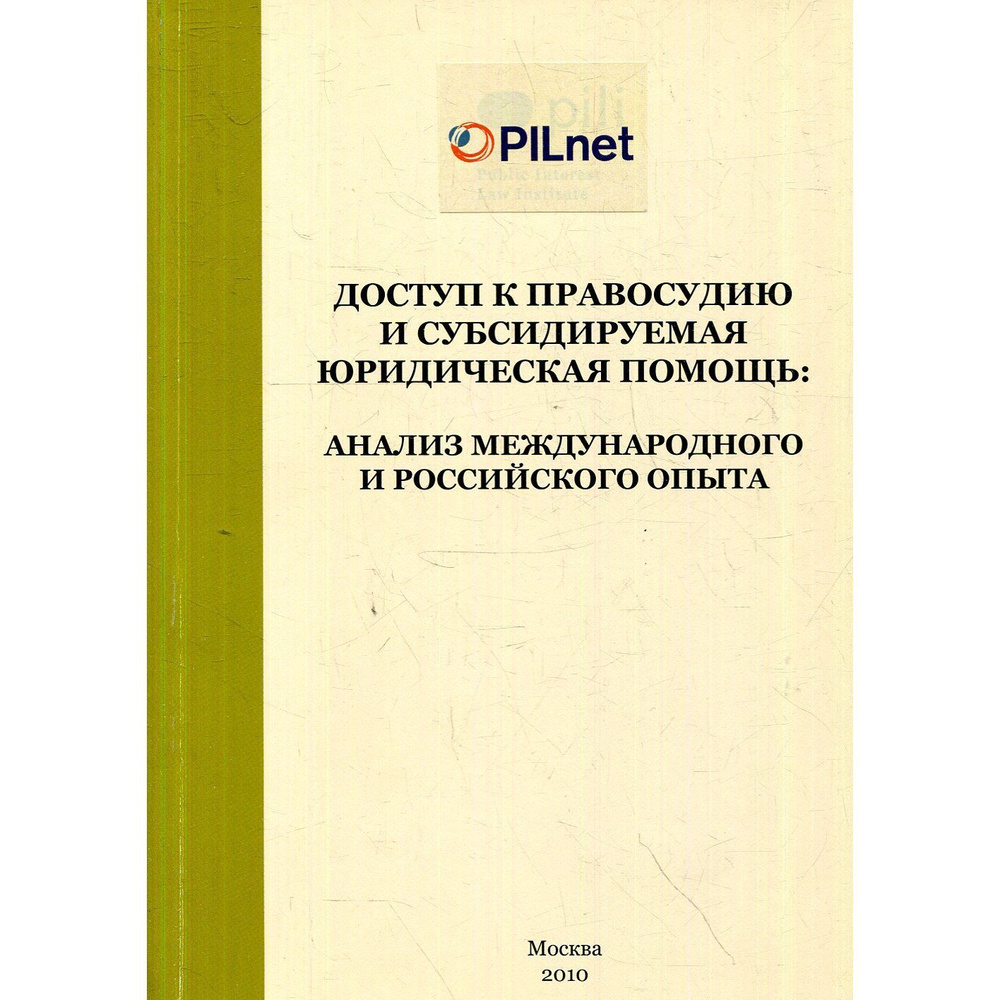 Доступ к правосудию и субсидируемая юридическая помощь. Анализ международного и российского опыта  #1