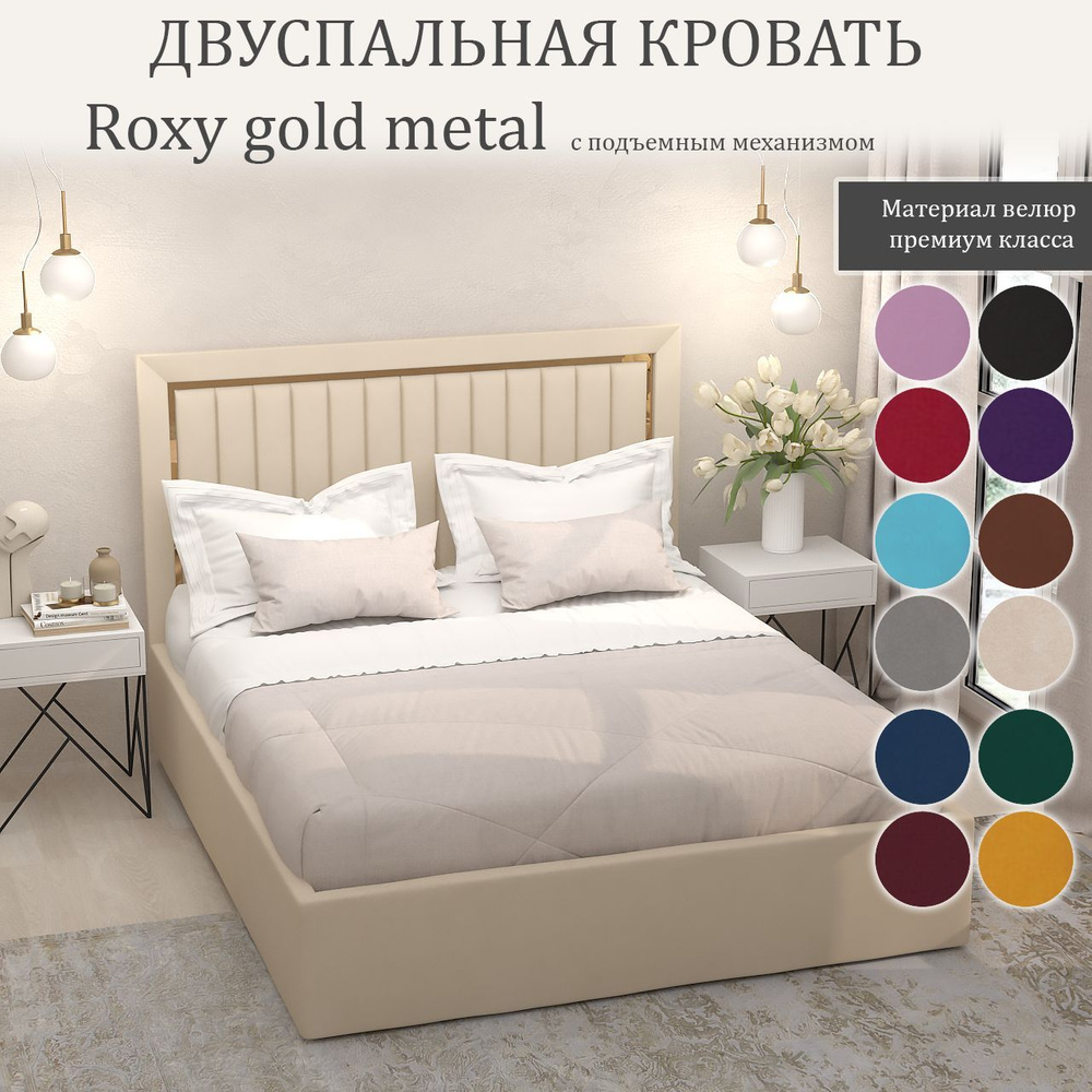 Кровать Roxy Gold Metal с подъемным механизмом с размером спального места 200x200  #1