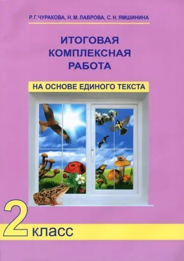 Чуракова Р.Г. Итоговая комплексная работа на основе единого текста 2 класс. ФГОС. Академкнига | Чуракова #1