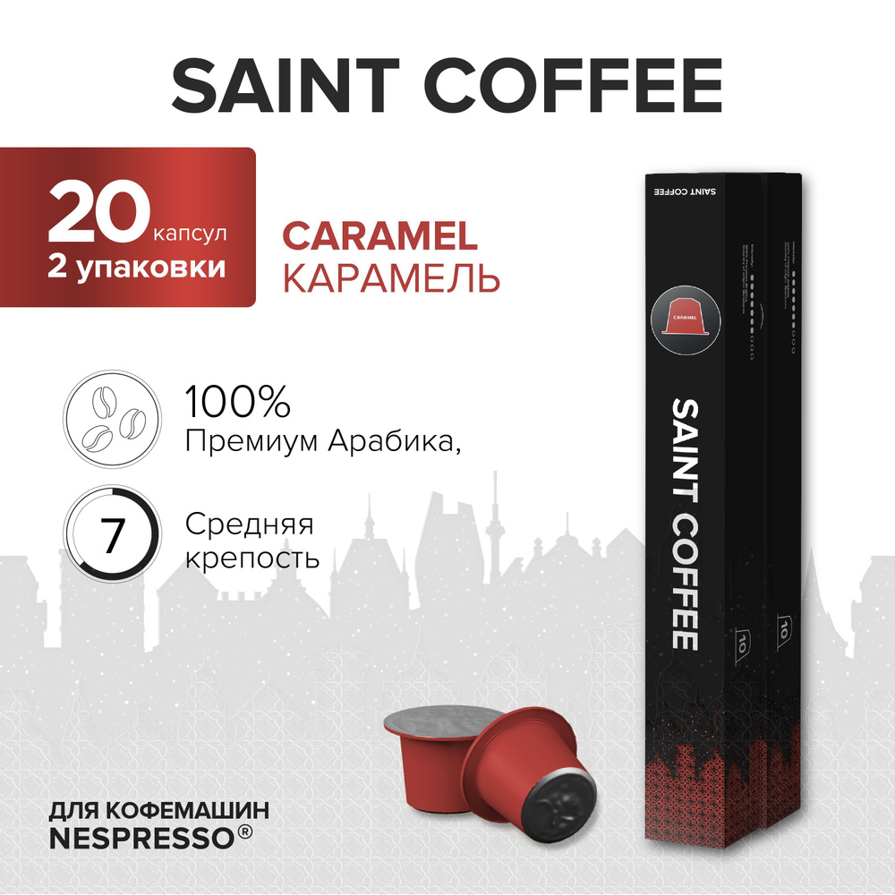 Капсулы для кофемашины / кофе в капсулах Nespresso Original SAINT COFFEE CARAMEL Карамель, 20 шт  #1