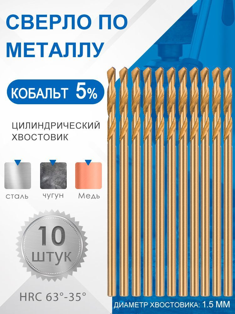 Сверло спиральное по металлу и дереву HSS М35 1,5мм, кобальт 5%,10 шт  #1