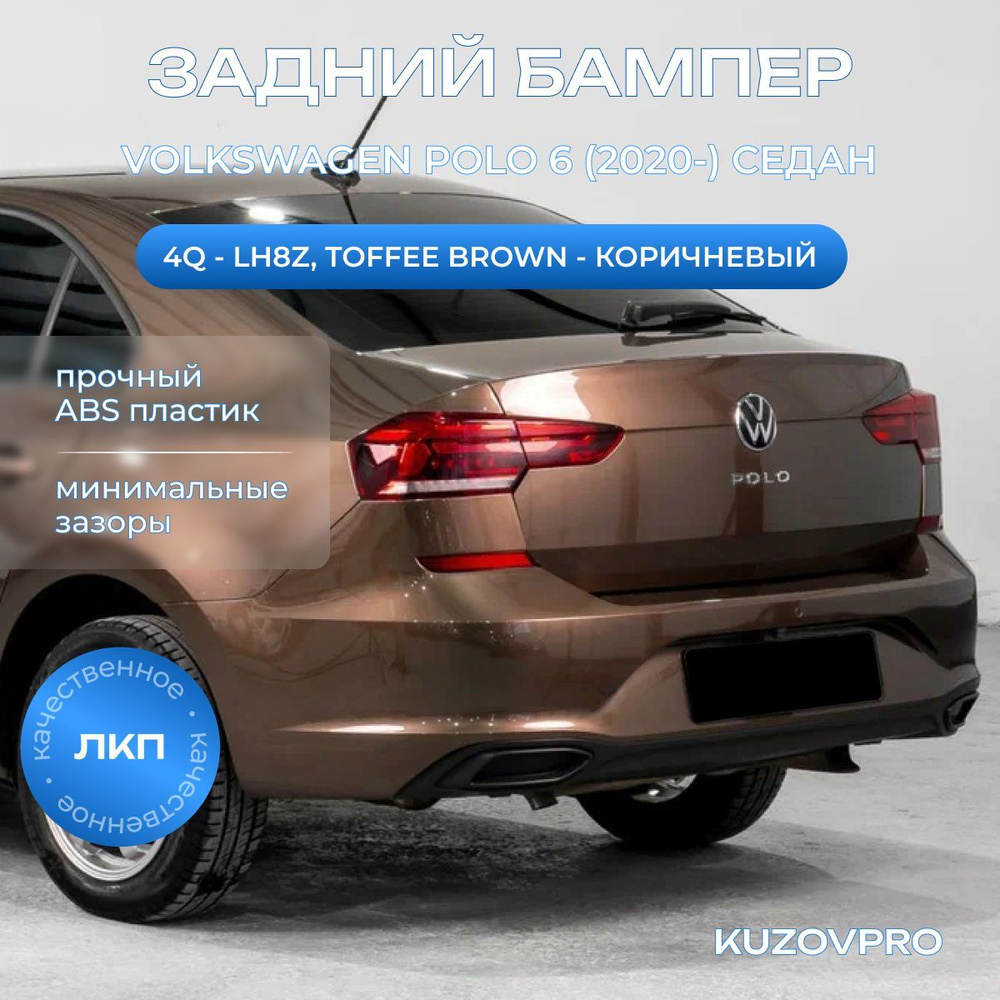 Бампер задний в цвет кузова для Фольксваген Поло 6 Volkswagen Polo 6 (2020-) 4Q - LH8Z, TOFFEE BROWN #1