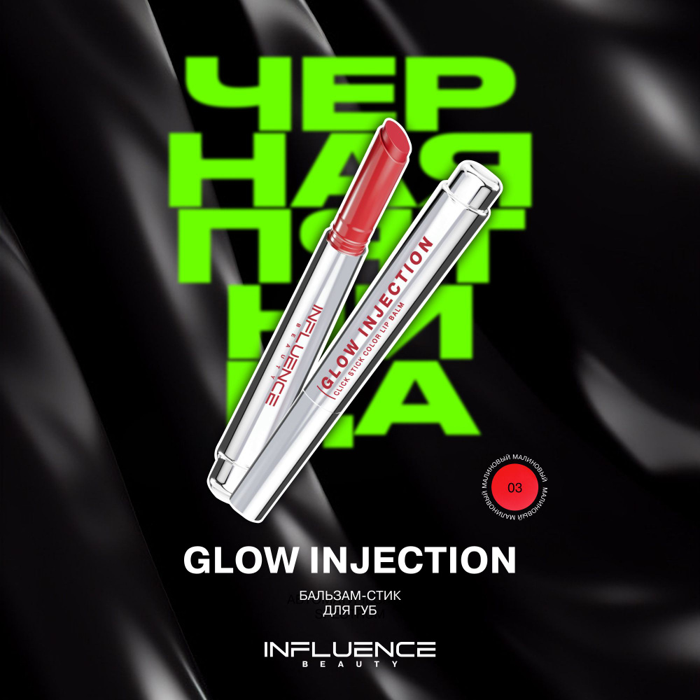 Помада бальзам для губ Influence Beauty Glow Injection, увлажняющий, восстанавливающий, пчелиный воск, #1