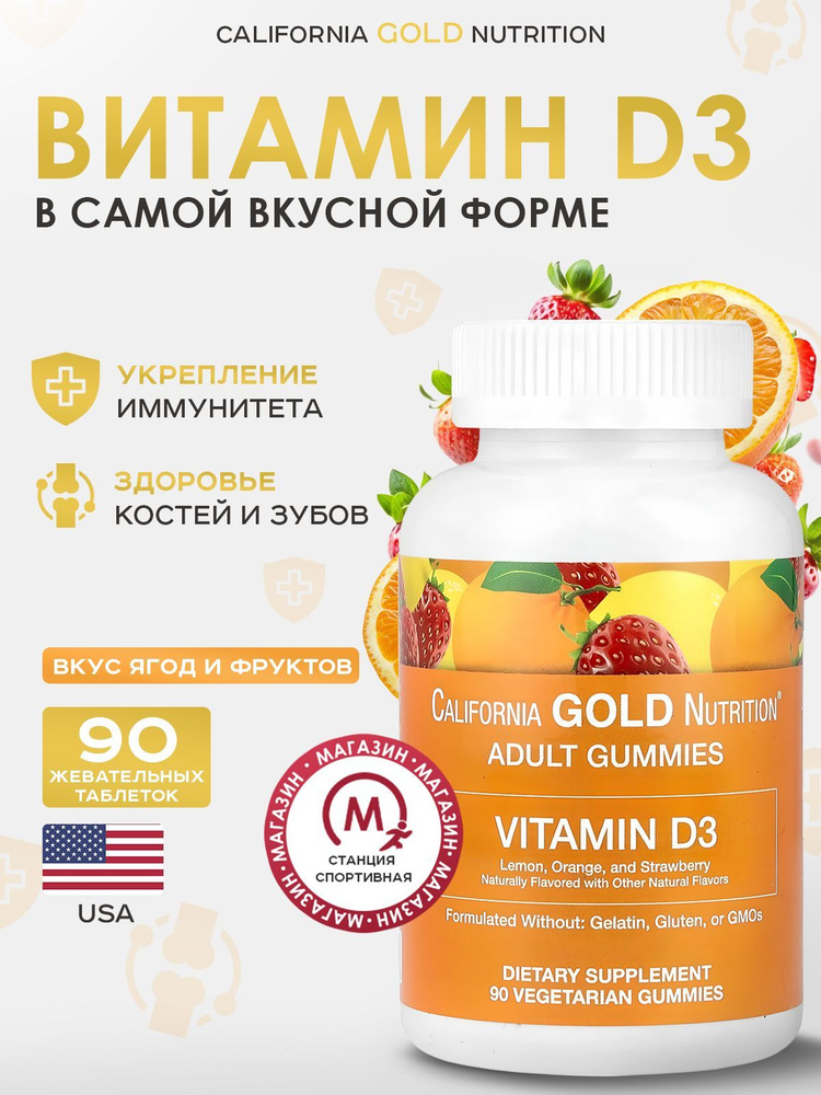 California Gold Nutrition, Жевательный витамин D3, 90 жевательных таблеток, Gummies Vitamin D3  #1