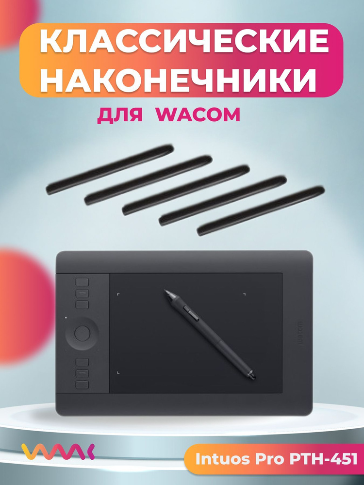 Классические наконечники WAAC для Wacom Intuos Pro PTH-451 (5 шт.) #1