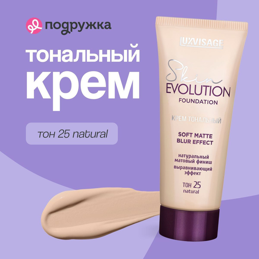 LUXVISAGE Крем тональный для лица SKIN EVOLUTION FOUNDATION Soft Matte Blur Effect тон 25 Natural  #1