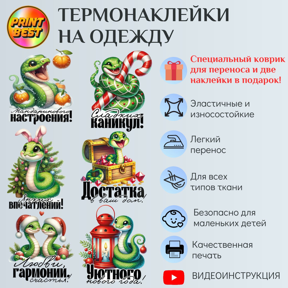 Термонаклейки на одежду ЗМЕЙКИ С ПОЖЕЛАНИЯМИ #1