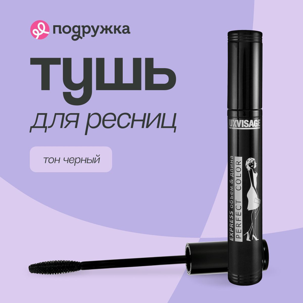 LUXVISAGE тушь для ресниц PERFECT COLOR EXPRESS объем и длина (черная) #1