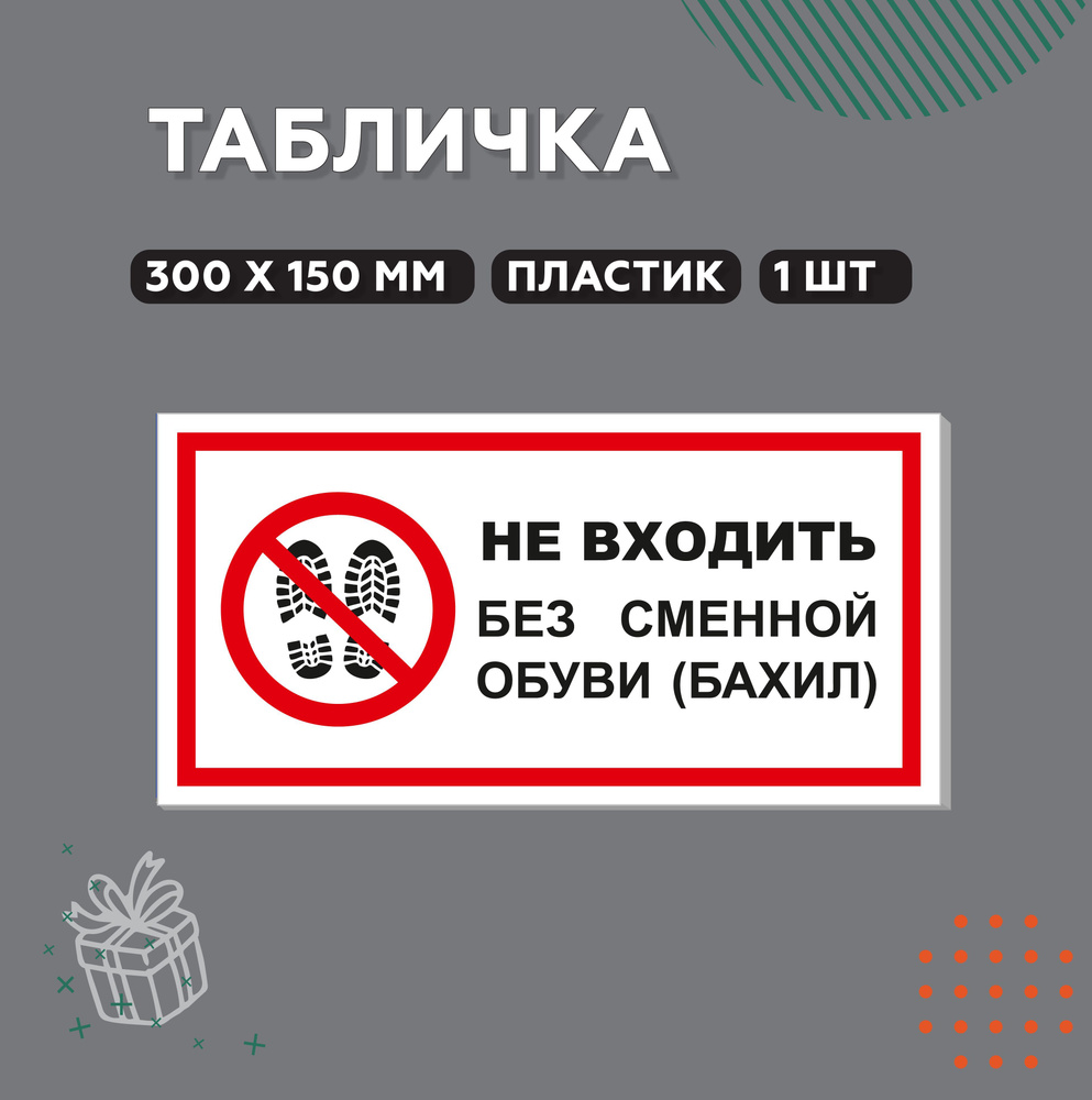 Табличка "Не входить без сменной обуви, бахил" пластик, 300х150 мм, 1 шт  #1