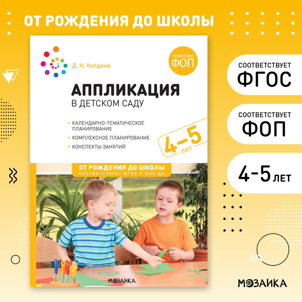 Аппликация в детском саду. 4-5 лет. Конспекты занятий. ФОП. ФГОС | Колдина Дарья Николаевна  #1