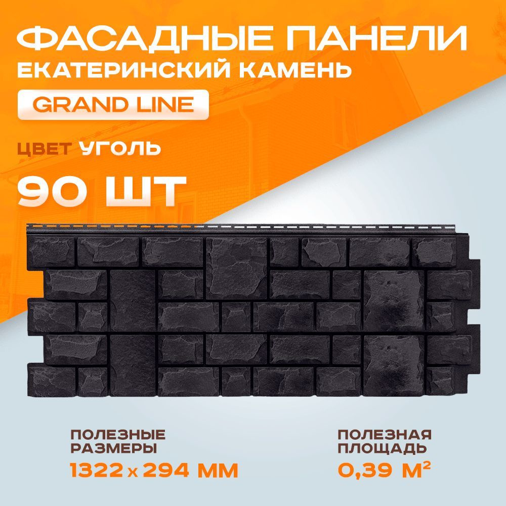 Фасадная панель Grand Line Екатерининский камень 1407х327 мм Уголь 90 штук / 6 уп - под камень, Гранд #1