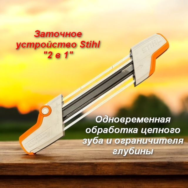 Заточное устройство Stihl "2 в 1" - 1/4" и 3/8"P, 4мм #1