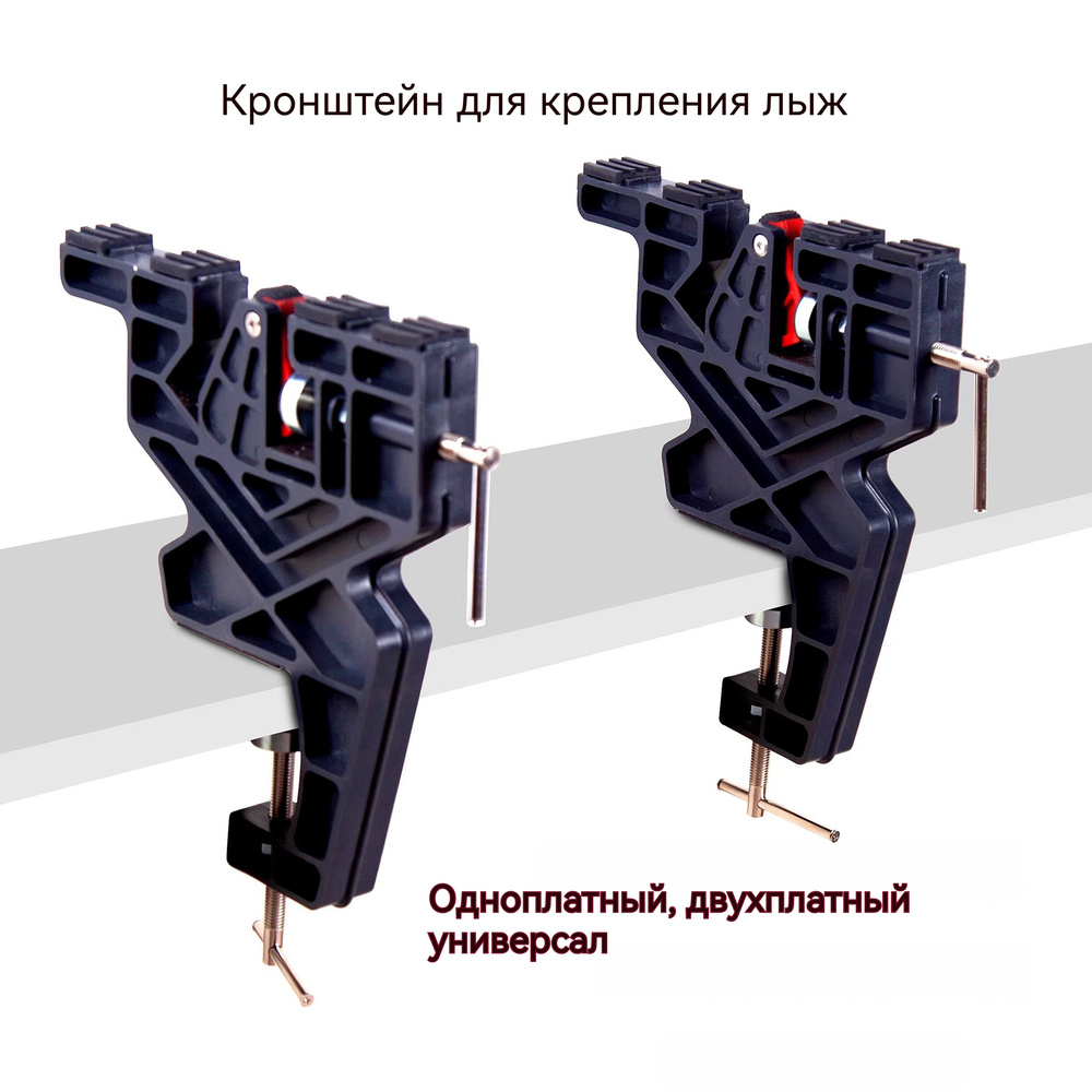 IGOSKI Тиски для сноуборда и горных лыж/лыжные тиски/Одноплатный, двухплатный универсальный  #1