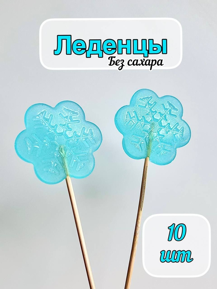 Леденцы на Новый Год Снежинки 10 шт (на палочке для украшения торта / конфеты без сахара)  #1