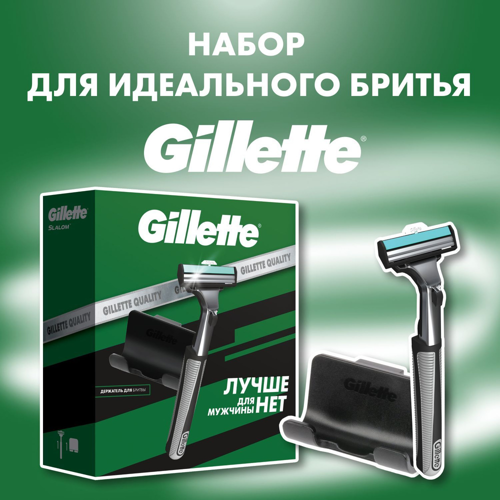 Подарочный Набор GILLETTE SLALOM Бритва с 1 сменной кассетой+Держатель  #1