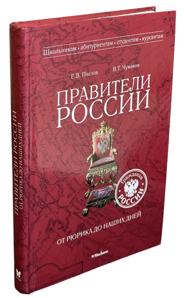 Правители России от Рюрика до наших дней | Пчелов Евгений Владимирович, Чумаков Виктор Трофимович  #1