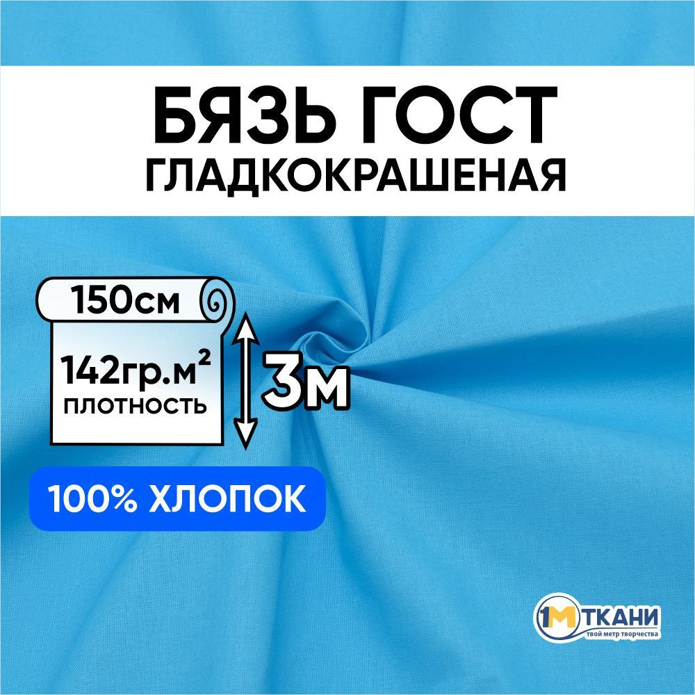 Бязь ГОСТ ткань для шитья, отрез 150х300 см, цвет бирюзовый  #1