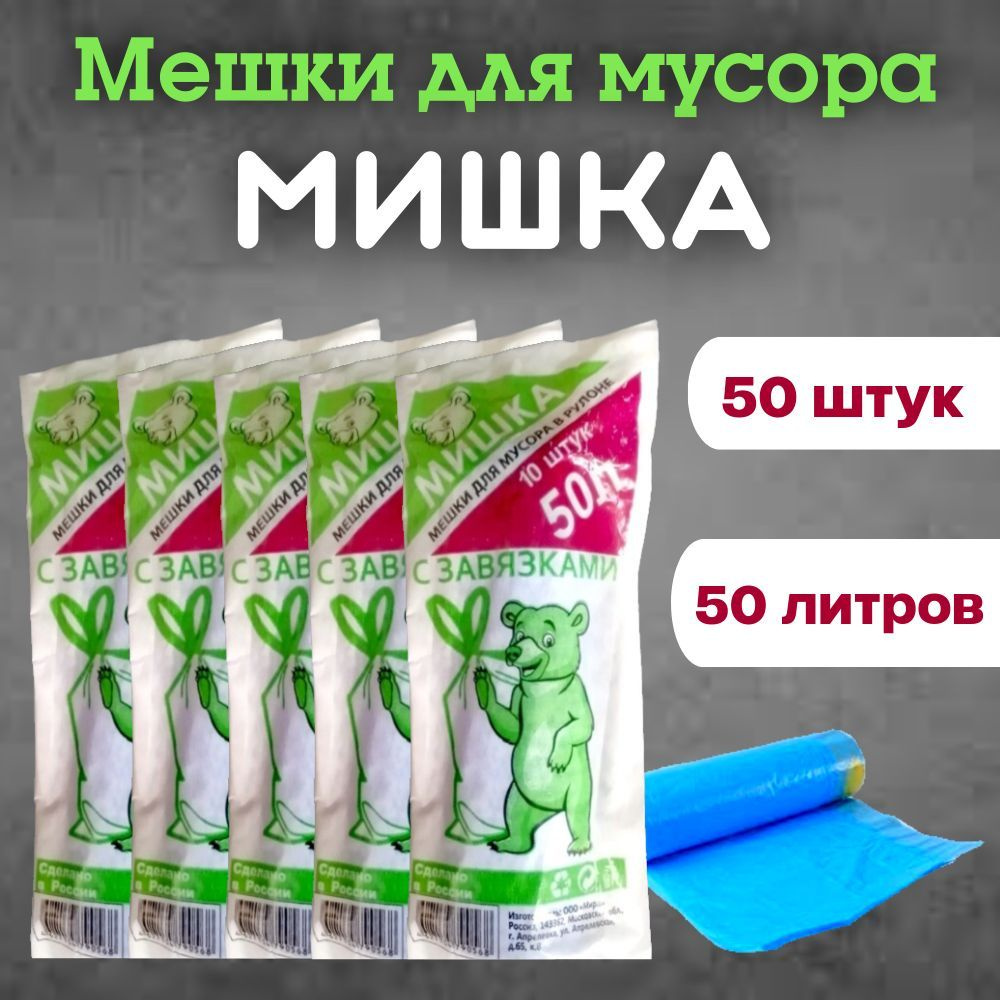 Мешки для мусора с завязками 50 л 50 шт #1