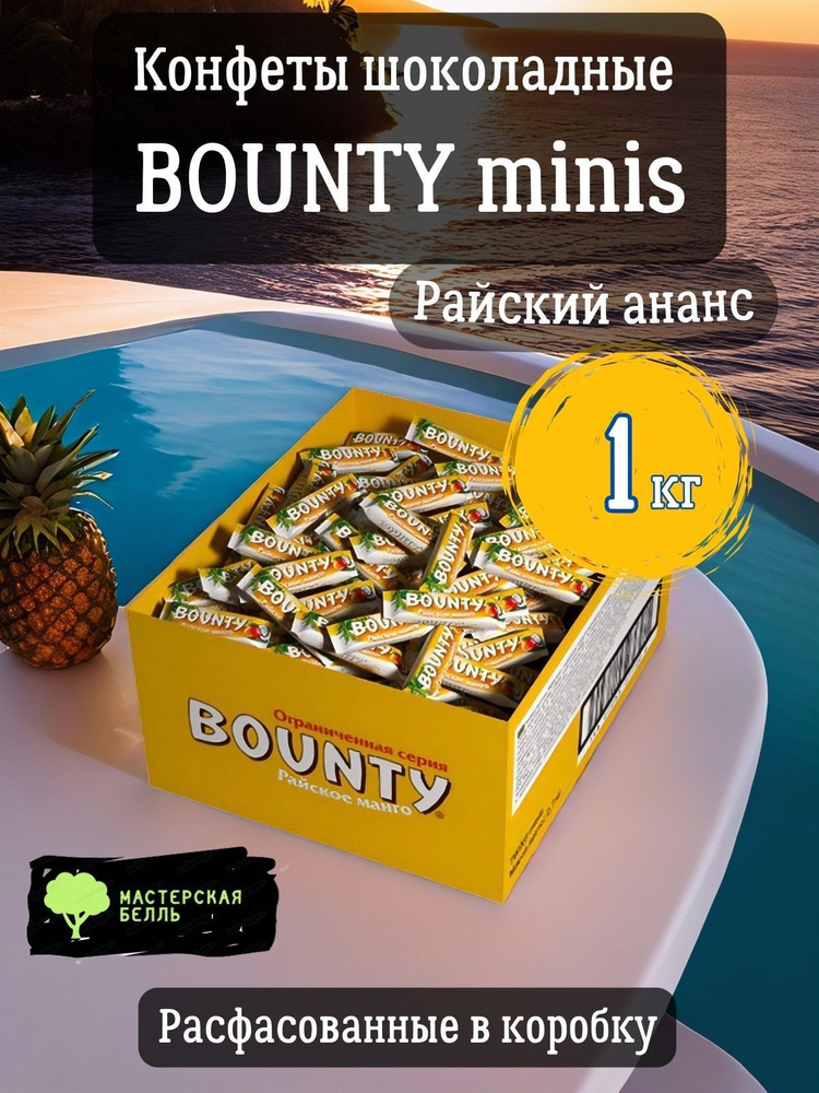 Bounty minis Райский ананас 1кг шоколадные конфеты #1