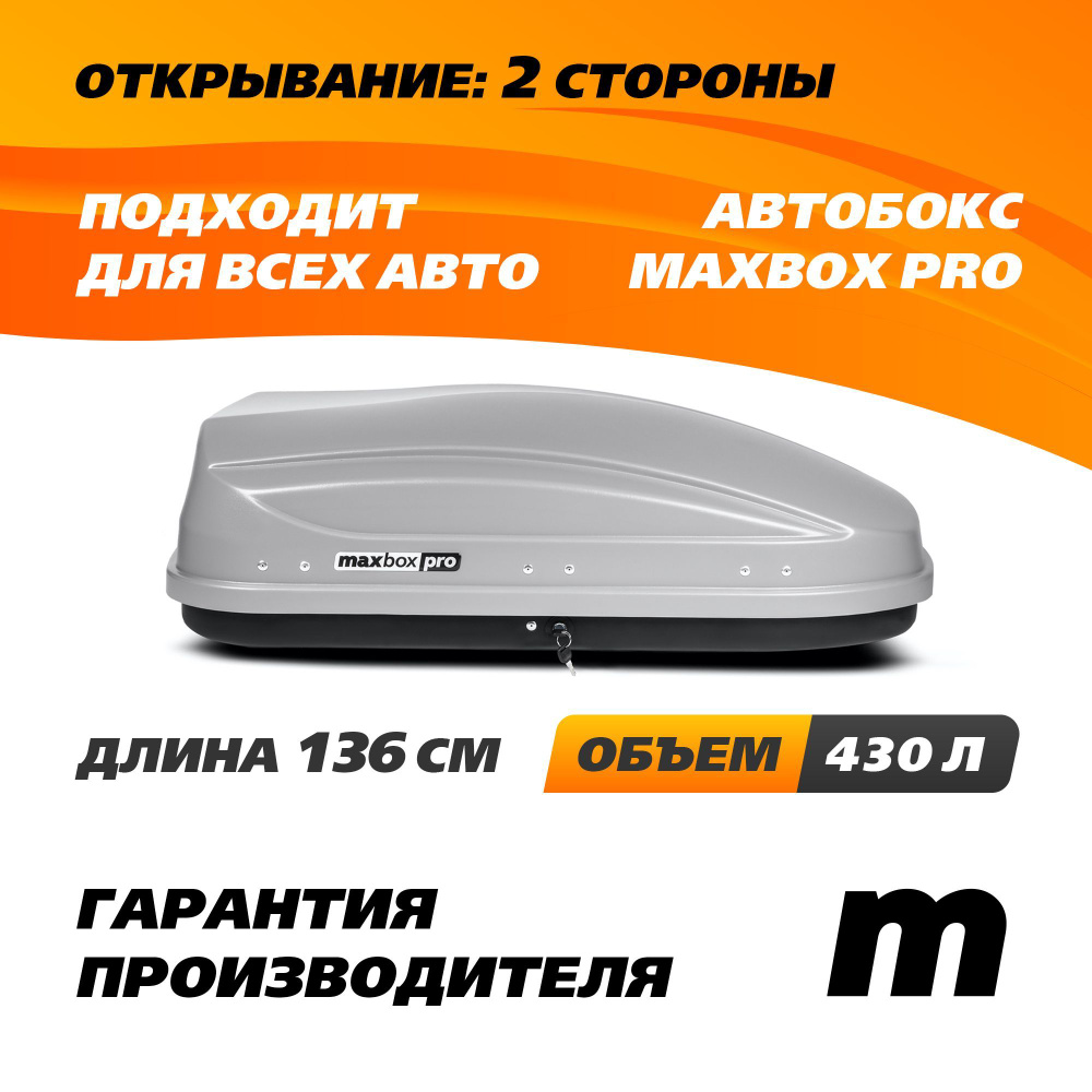 Автобокс MaxBox PRO 430 (малый) серый 136*96*42 см двустороннее открывание (багажный бокс на крышу)  #1