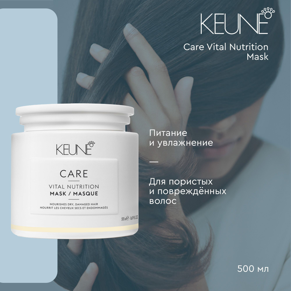 Keune Care Line Vital Nutrition Mask - Маска Основное Питание 500 мл #1