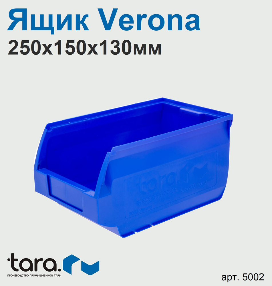 Ящик складской Verona синий 250х150х130мм серия 5002 #1