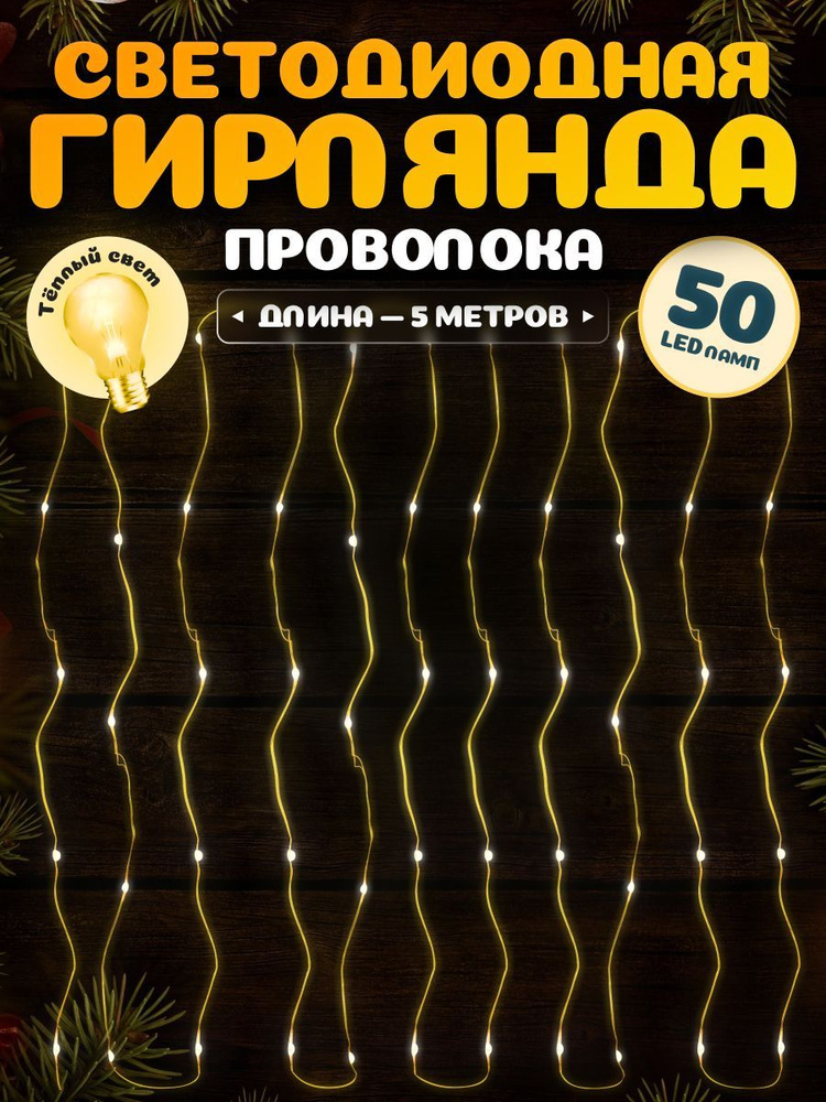 Светодиодная гирлянда-проволока MiLED 5 м 50 ламп. Гирлянда Роса теплый белый свет, USB. Новогодний декор #1