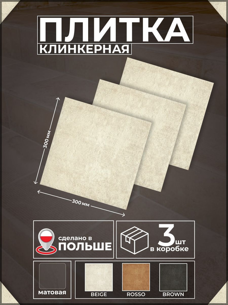 Scandiano Beige 30*30см, плитка базовая клинкер, 3 шт #1