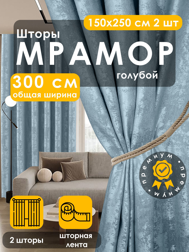 Вальгрин Home Комплект штор 250х300см, голубой #1