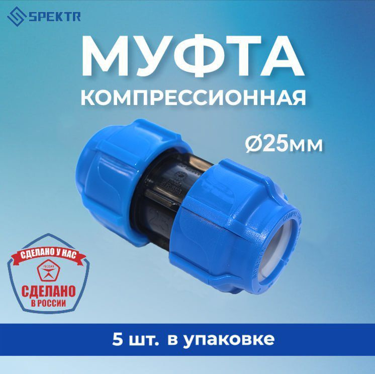 Муфта соединительная ПНД, ПП 25х25, цанга, Spektr, 5 шт. #1