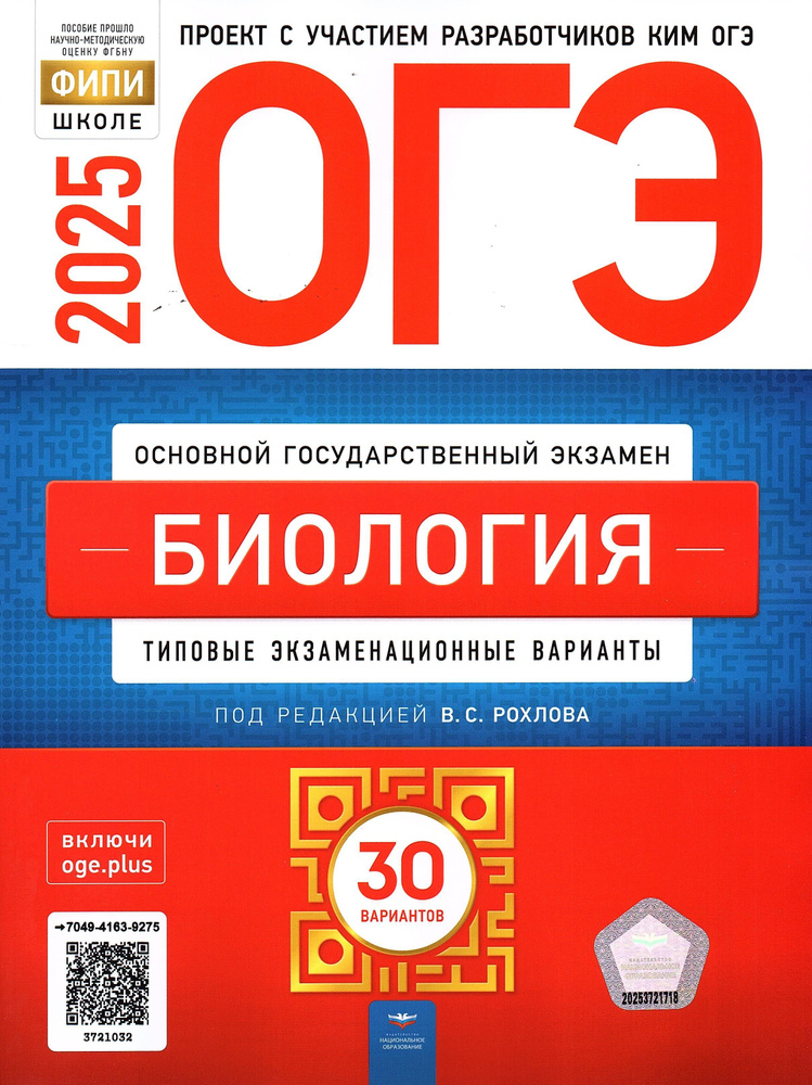 ОГЭ 2025 Биология 30 вариантов ФИПИ Рохлов В.С. Типовые экзаменационные варианты | Рохлов Валериан Сергеевич #1